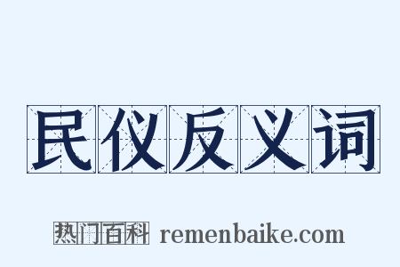 民仪反义词是什么意思的图片